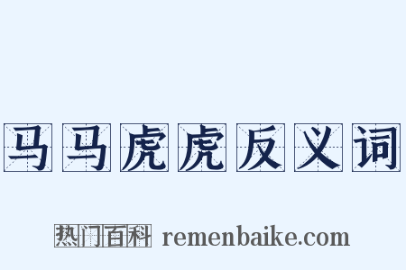 马马虎虎反义词是什么意思的图片